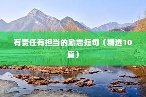 适合女生的座右铭励志名言（通用8篇）