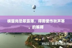 恰殷勤离得深宫，便得到人间好处。下一句是什么？