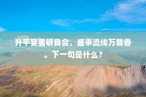 夜静孤眠北窗凉，月明闭上南楼望。的释义