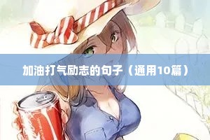 让孩子励志成长的句子（精选50句）