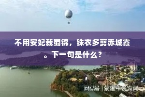 仙山梦短，长天月满，玉女驾青鸾。下一句是什么？