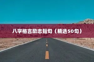 销售励志八字座右铭（精选8篇）