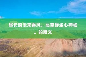 远来和尚好看经的解释