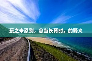 满腹文章七步才，绮罗衫袖拂香埃。上一句是什么？