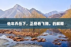 　　评花担，折柳杯，诗酒醉淋漓。上一句是什么？