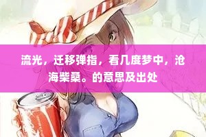 清味远嫌蝶妒蜂，老枝寒舞凤蟠龙。的释义