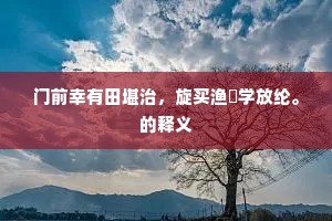 子孝顺，妻贤惠，使碎心机为他谁？下一句是什么？