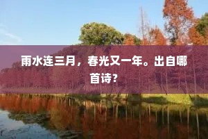 怀才抱德须当用，保举于朝作栋梁。全诗是什么？