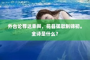 头懒抬，眼慵开，花酒偶然都到来。全诗是什么？