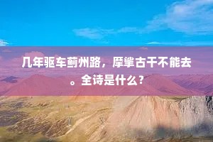 因迷散乐王金榜，致使爹爹捍离门。上一句是什么？