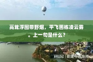 为路岐，恋佳人，金珠使尽没分文。全诗是什么？