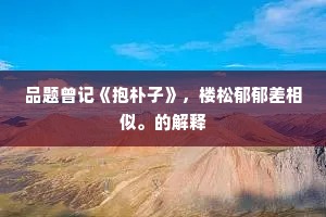 咏大蝴蝶蝉破庄周梦，两翅架东风。的意思及出处