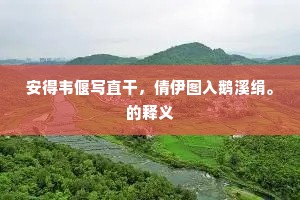 混元珠，无价宝，赤水溪边收拾了。的意思及出处