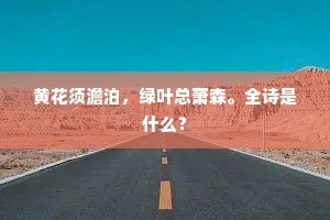 花艳冶忽地风筛，月团圆淹地云埋。上一句是什么？