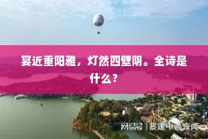 桃源洞烟水模糊，芙蓉城风雨飕飕。全诗是什么？