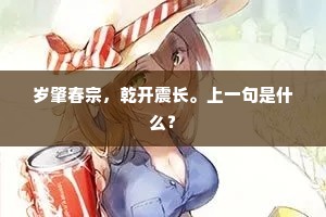 帕儿里粉汗斓斑，鞋儿上针线殷勤。下一句是什么？