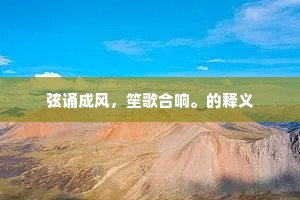 但能够鸾凤和鸣，尽教他莺燕疑猜。的意思及出处