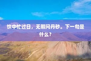 时俯仰人间古今，且消磨闲处光阴。的意思及出处