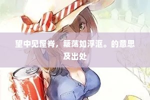 恨太华峰高，庐山社远，尘世相妨。全诗是什么？