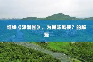 望鸳鸯尽老无孤另，乍分飞可惯经。上一句是什么？