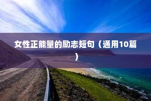 幼师座右铭大全简单 励志（通用40句）