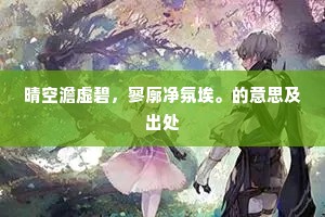 金风乱吹黄叶声，沉烟潜消白玉鼎。的解释