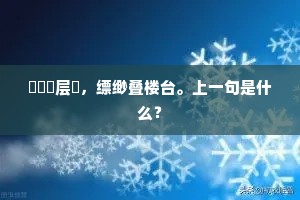 朝素月鸾鹤夜阑，拱香云龙虎秋坛。全诗是什么？