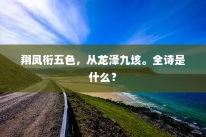 鸣玉珮松溪活水，点冰绡竹院枯梅。出自哪首诗？