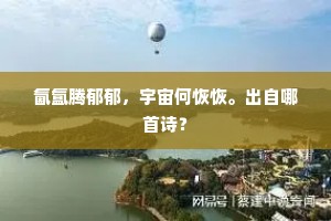 摇碎月中流树影，撼崩崖半夜江声。下一句是什么？