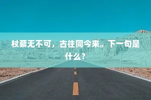 照玉女神仙井小，立金人菩萨台高。上一句是什么？