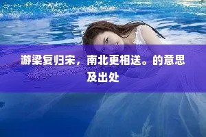 锦胡洞莺招燕请，玉交枝柳送花迎。全诗是什么？