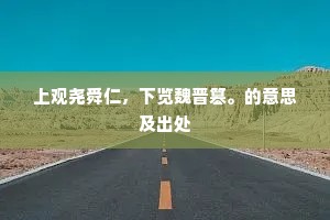 缥缈佳人双飞凤，紫箫寒月满长空。上一句是什么？