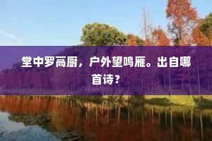 唤起姮娥为君寿，舞西风桂子凉秋。出自哪首诗？