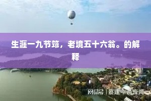恰流莺花底叮咛，又孤鸿云外悲鸣。上一句是什么？