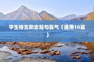四字座右铭大全励志（通用8篇）