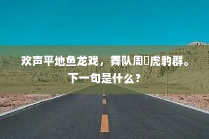 停延初试春风面，便安排病沈愁潘。上一句是什么？