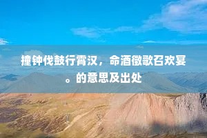 从寄巧歌《金缕》，娇羞半掩霜纨。的意思及出处