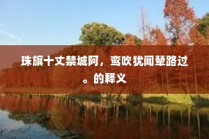 酒满斟，他亲劝，先摘得都无少半。的释义