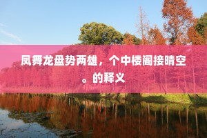 （孙孔目惊科，云）是人也那是鬼？出自哪首诗？