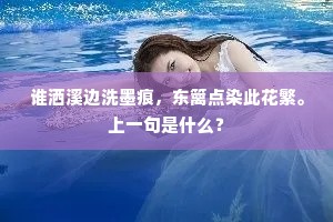 村入骨头挑不出，俏从胎里带将来。上一句是什么？
