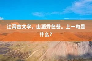 争弱争强，天丧天亡，成败岂寻常。下一句是什么？