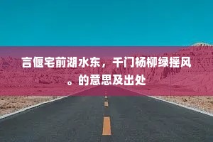 酒簪花异乡客，花酒内淹留数载。出自哪首诗？