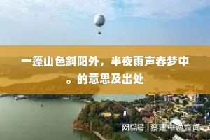 浪花中一叶扁舟，拣溪山好处追游。上一句是什么？