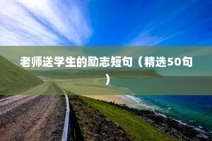 老师送学生的励志短句（精选50句）