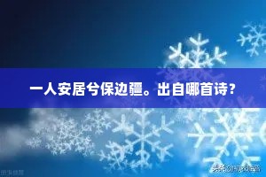 我爱青山共流水，游一和困在苔矶。的意思及出处