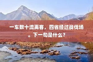 秋色南山独相对，傲西风菊绽东篱。的意思及出处