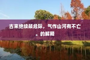 笔砚诗书为活计，乐虀盐稚子山妻。下一句是什么？