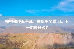 此等痴愚儿曹辈，利名场多少便宜。上一句是什么？