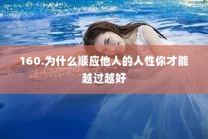 160.为什么顺应他人的人性你才能越过越好