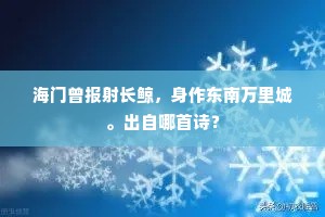 长安酒价增高贵，见渔父披蓑归去。出自哪首诗？